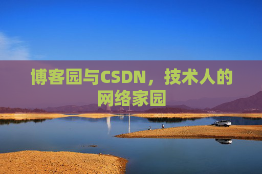 博客园与CSDN，技术人的网络家园