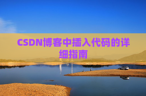 CSDN博客中插入代码的详细指南